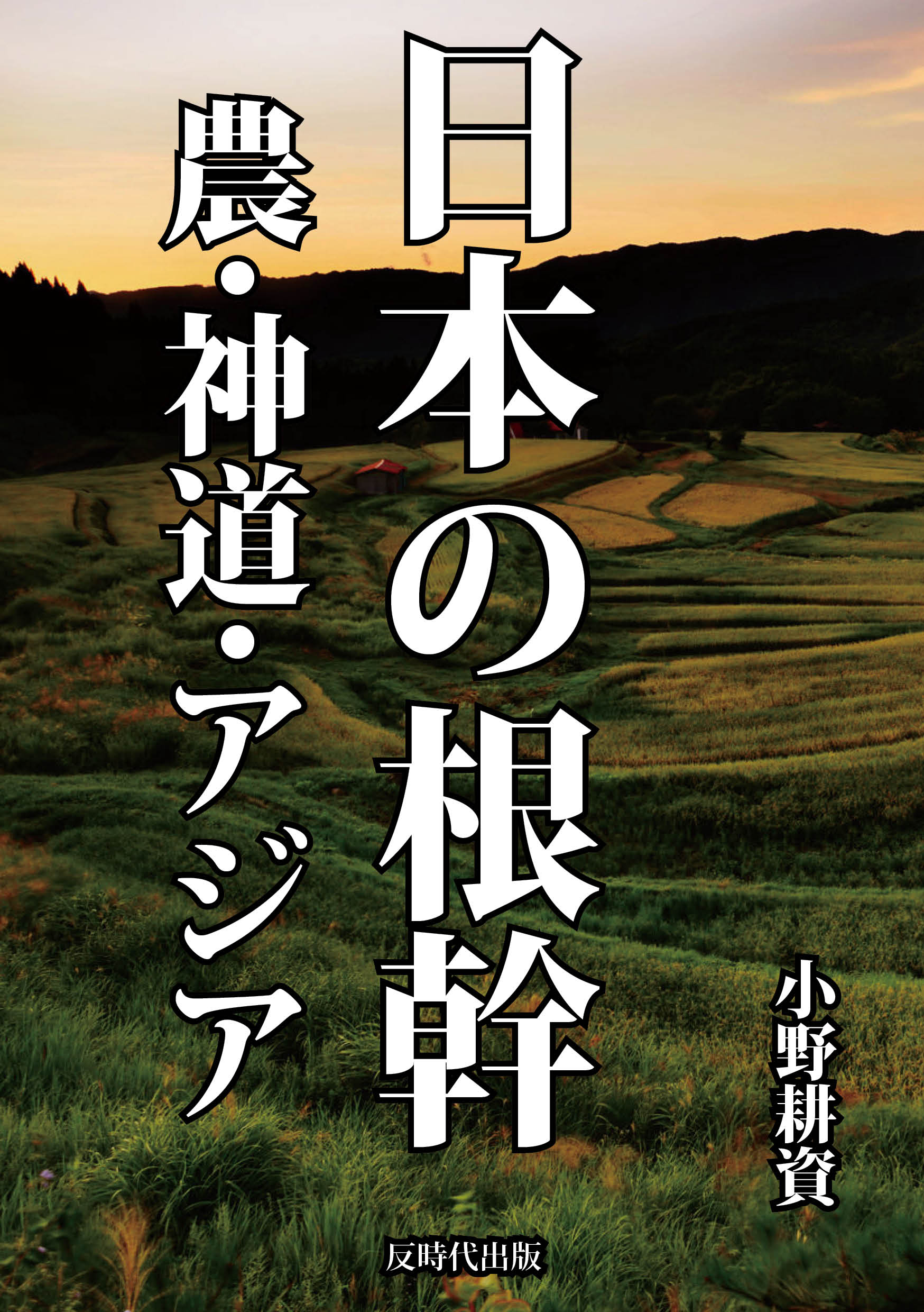 小野耕資『日本の根幹 農・神道・アジア」