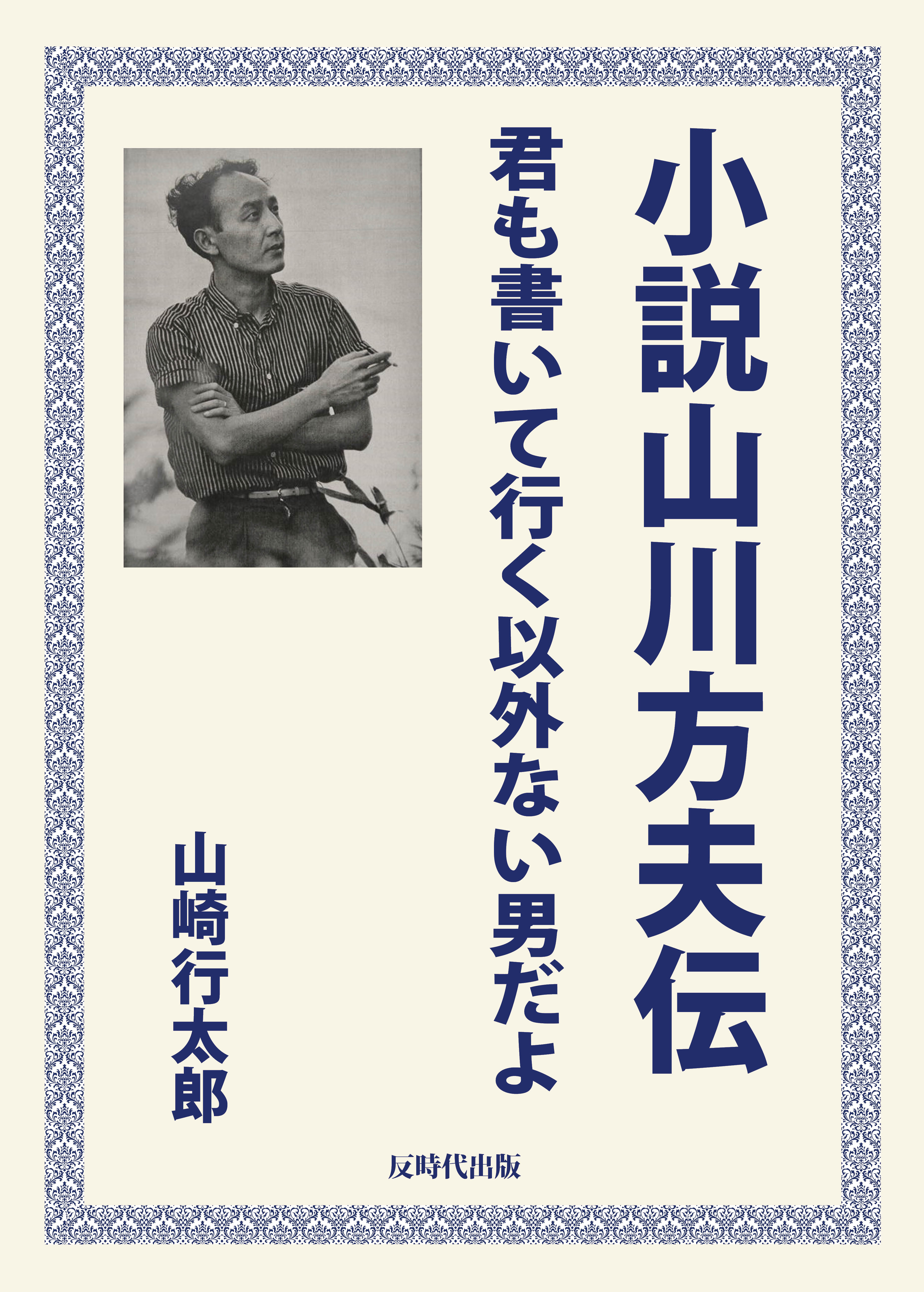 山崎行太郎『小説山川方夫伝 君も書いて行く以外ない男だよ』