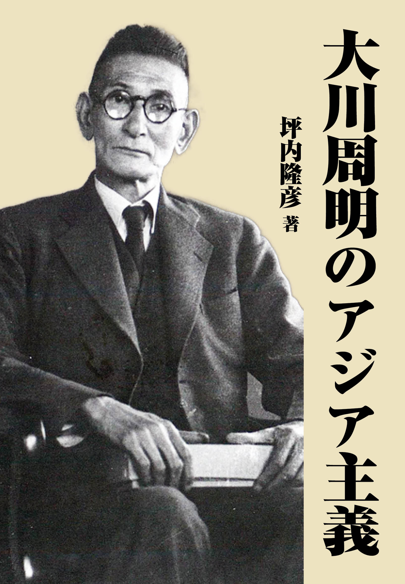 坪内隆彦『大川周明のアジア主義』